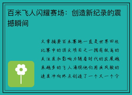 百米飞人闪耀赛场：创造新纪录的震撼瞬间