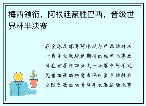 梅西领衔，阿根廷豪胜巴西，晋级世界杯半决赛