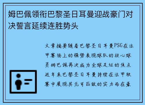 姆巴佩领衔巴黎圣日耳曼迎战豪门对决誓言延续连胜势头