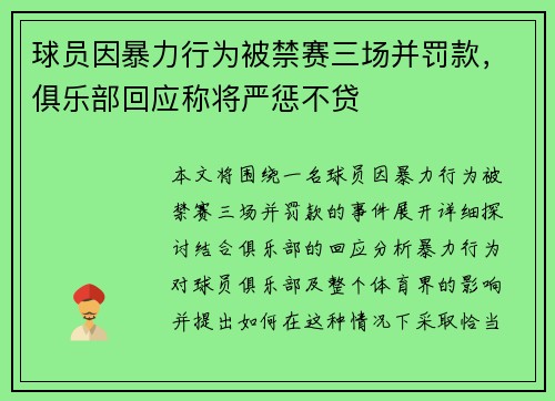 球员因暴力行为被禁赛三场并罚款，俱乐部回应称将严惩不贷