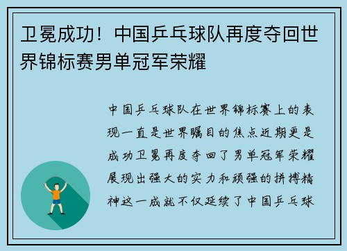 卫冕成功！中国乒乓球队再度夺回世界锦标赛男单冠军荣耀