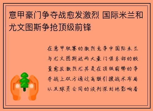 意甲豪门争夺战愈发激烈 国际米兰和尤文图斯争抢顶级前锋
