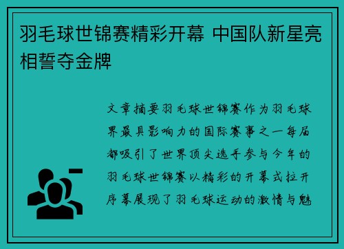 羽毛球世锦赛精彩开幕 中国队新星亮相誓夺金牌