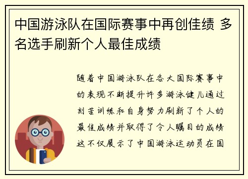 中国游泳队在国际赛事中再创佳绩 多名选手刷新个人最佳成绩