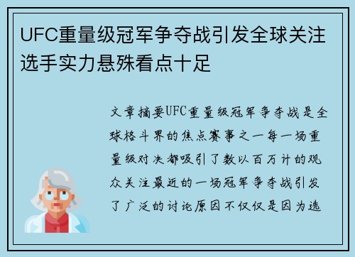 UFC重量级冠军争夺战引发全球关注 选手实力悬殊看点十足