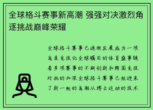 全球格斗赛事新高潮 强强对决激烈角逐挑战巅峰荣耀