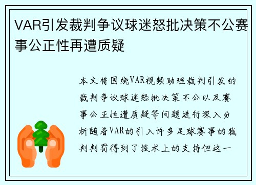 VAR引发裁判争议球迷怒批决策不公赛事公正性再遭质疑