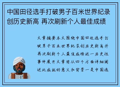 中国田径选手打破男子百米世界纪录创历史新高 再次刷新个人最佳成绩