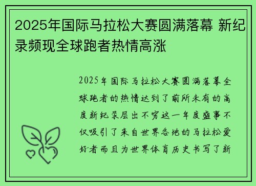 2025年国际马拉松大赛圆满落幕 新纪录频现全球跑者热情高涨