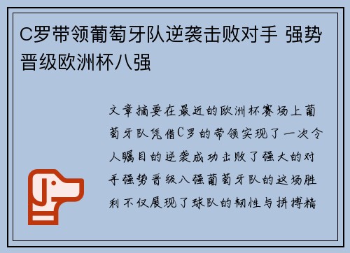 C罗带领葡萄牙队逆袭击败对手 强势晋级欧洲杯八强