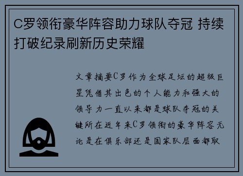 C罗领衔豪华阵容助力球队夺冠 持续打破纪录刷新历史荣耀