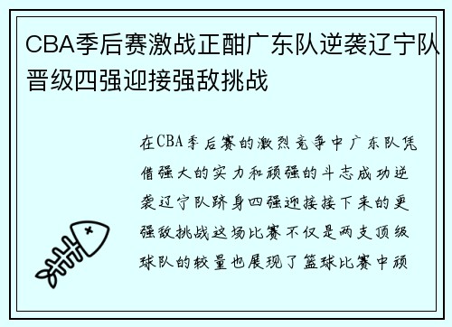 CBA季后赛激战正酣广东队逆袭辽宁队晋级四强迎接强敌挑战