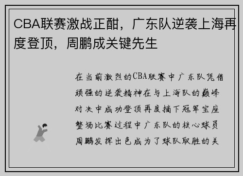 CBA联赛激战正酣，广东队逆袭上海再度登顶，周鹏成关键先生