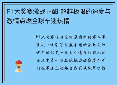F1大奖赛激战正酣 超越极限的速度与激情点燃全球车迷热情