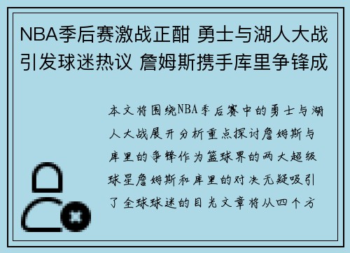 NBA季后赛激战正酣 勇士与湖人大战引发球迷热议 詹姆斯携手库里争锋成焦点