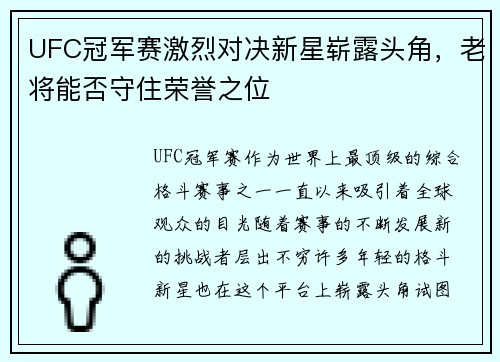 UFC冠军赛激烈对决新星崭露头角，老将能否守住荣誉之位