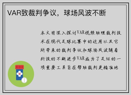 VAR致裁判争议，球场风波不断