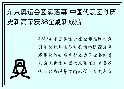 东京奥运会圆满落幕 中国代表团创历史新高荣获38金刷新成绩
