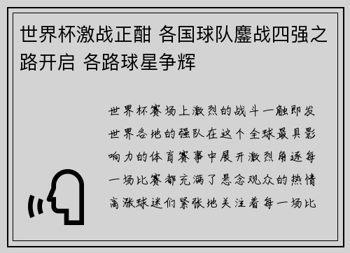 世界杯激战正酣 各国球队鏖战四强之路开启 各路球星争辉