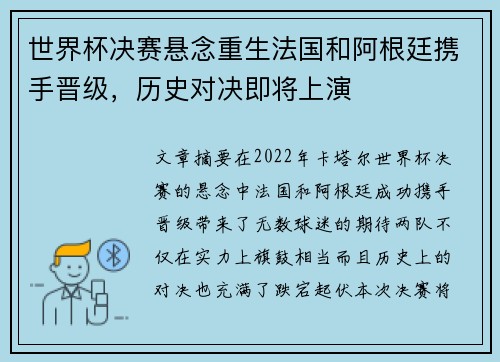 世界杯决赛悬念重生法国和阿根廷携手晋级，历史对决即将上演