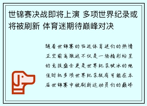 世锦赛决战即将上演 多项世界纪录或将被刷新 体育迷期待巅峰对决