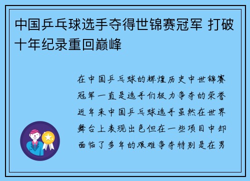 中国乒乓球选手夺得世锦赛冠军 打破十年纪录重回巅峰