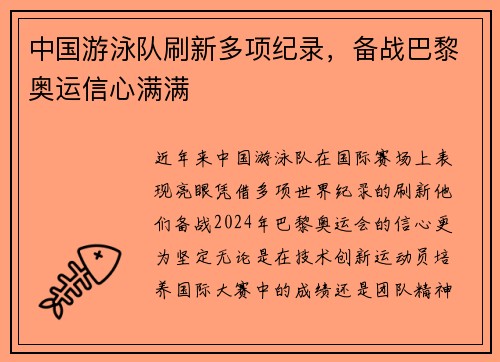 中国游泳队刷新多项纪录，备战巴黎奥运信心满满