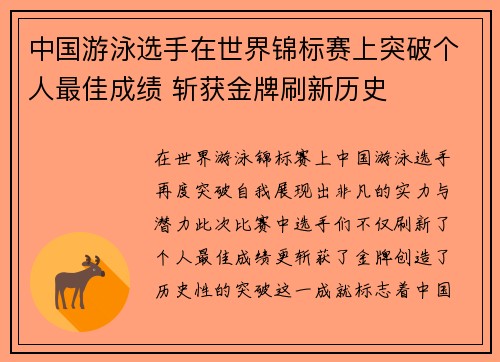中国游泳选手在世界锦标赛上突破个人最佳成绩 斩获金牌刷新历史