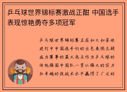 乒乓球世界锦标赛激战正酣 中国选手表现惊艳勇夺多项冠军