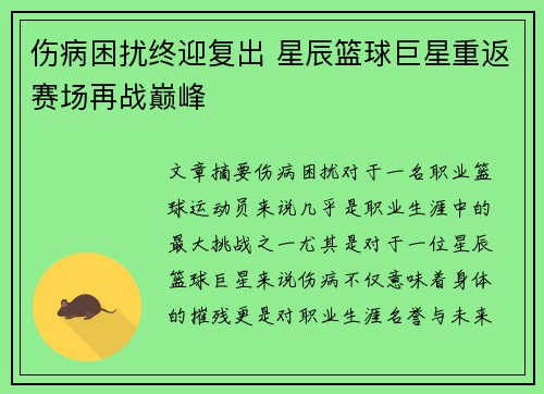 伤病困扰终迎复出 星辰篮球巨星重返赛场再战巅峰