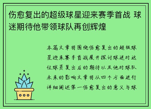 伤愈复出的超级球星迎来赛季首战 球迷期待他带领球队再创辉煌