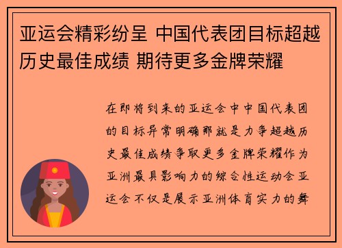 亚运会精彩纷呈 中国代表团目标超越历史最佳成绩 期待更多金牌荣耀