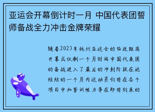 亚运会开幕倒计时一月 中国代表团誓师备战全力冲击金牌荣耀