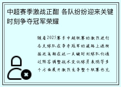 中超赛季激战正酣 各队纷纷迎来关键时刻争夺冠军荣耀