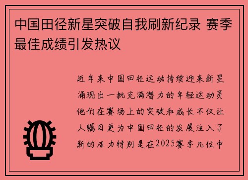 中国田径新星突破自我刷新纪录 赛季最佳成绩引发热议