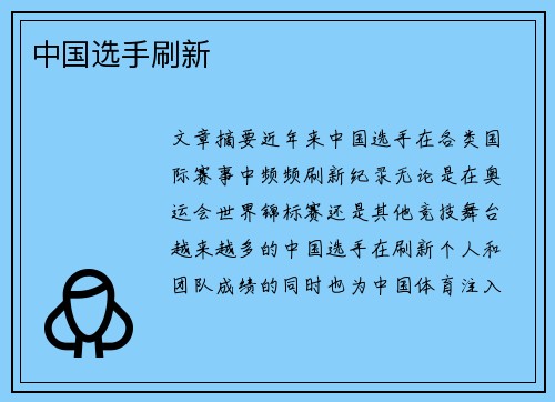 中国选手刷新