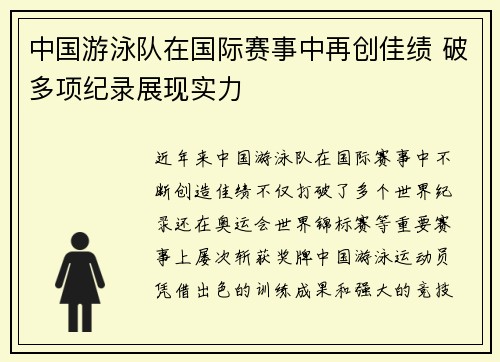 中国游泳队在国际赛事中再创佳绩 破多项纪录展现实力