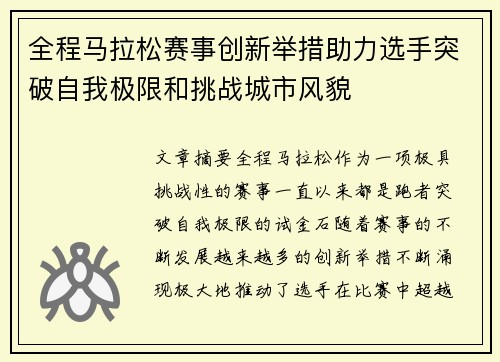 全程马拉松赛事创新举措助力选手突破自我极限和挑战城市风貌