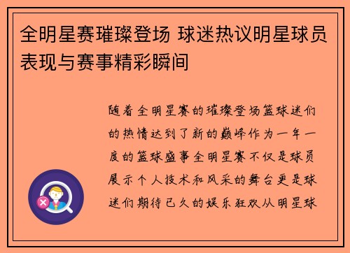 全明星赛璀璨登场 球迷热议明星球员表现与赛事精彩瞬间