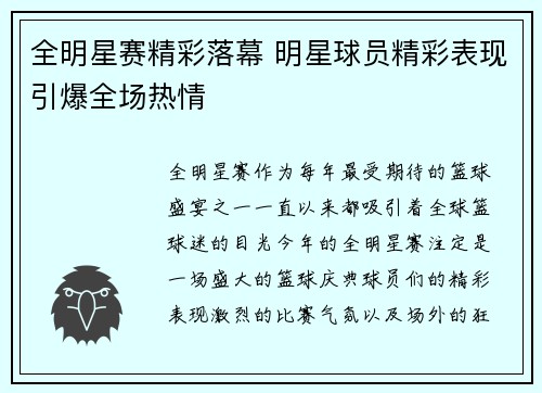 全明星赛精彩落幕 明星球员精彩表现引爆全场热情