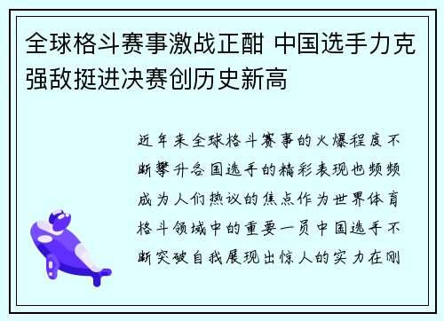 全球格斗赛事激战正酣 中国选手力克强敌挺进决赛创历史新高