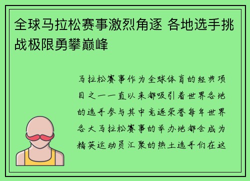 全球马拉松赛事激烈角逐 各地选手挑战极限勇攀巅峰
