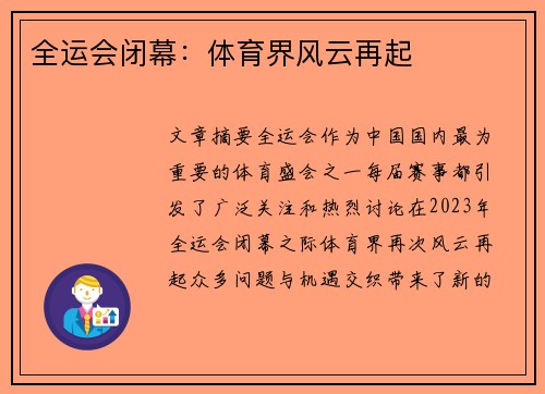 全运会闭幕：体育界风云再起