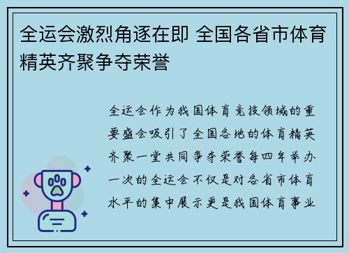 全运会激烈角逐在即 全国各省市体育精英齐聚争夺荣誉