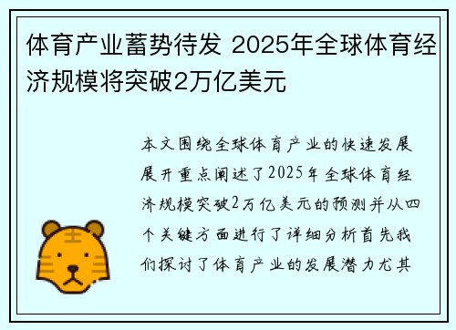 体育产业蓄势待发 2025年全球体育经济规模将突破2万亿美元