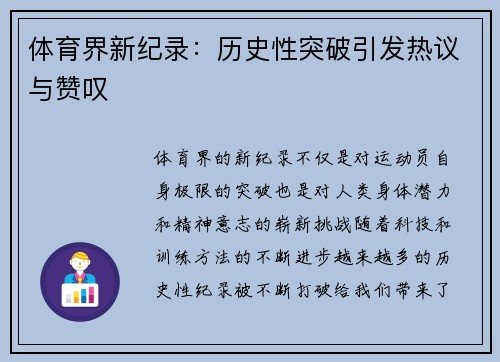 体育界新纪录：历史性突破引发热议与赞叹