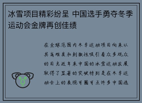 冰雪项目精彩纷呈 中国选手勇夺冬季运动会金牌再创佳绩