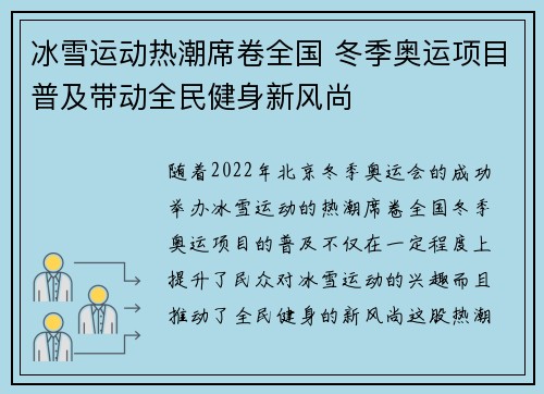 冰雪运动热潮席卷全国 冬季奥运项目普及带动全民健身新风尚