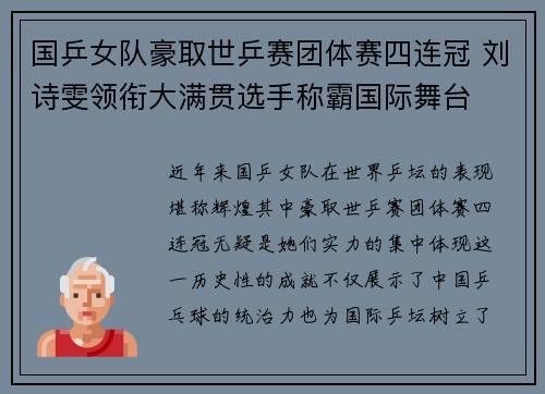 国乒女队豪取世乒赛团体赛四连冠 刘诗雯领衔大满贯选手称霸国际舞台