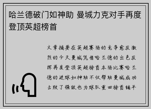 哈兰德破门如神助 曼城力克对手再度登顶英超榜首